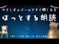 【おやすみなさい】大人も眠れる🌙ほっとする睡眠用朗読【眠れる声・眠れる話】ねむりひめ他