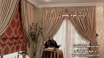 آيَاتٌ لِّقَوْمٍ يَعْقِلُونَ : مقطع قصير من تدبر سورة الجاثية 2