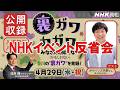 【反省会】NHKのイベントで任天堂の商品名を連呼していた話とか香川で起こったことなど　2026/5/1