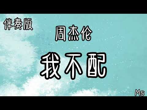 伴奏版 我不配 周杰伦 歌词拼音 这感觉已经不对 我努力在挽回