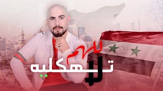 عدي ايمن - لا يهمك سوريا (لا تهكليه للهم) - حصرياً 2021 Oday Ayman - Syria