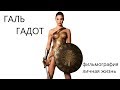 &quot;ЧУДО-ЖЕНЩИНА&quot; ГАЛЬ ГАДОТ/ GAL GADOT - фильмография, лична жизнь