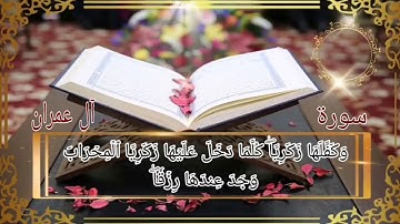 سورة آل عمران أية رقم (33) إلى الأية رقم (41) بصوت القارئ يحيى عيشان ..