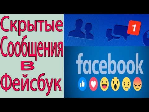 Как Прочитать Сообщения в Фейсбук или Скрытые Сообщения в Фейсбук.