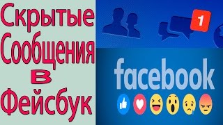 Как Прочитать Сообщения в Фейсбук или Скрытые Сообщения в Фейсбук.