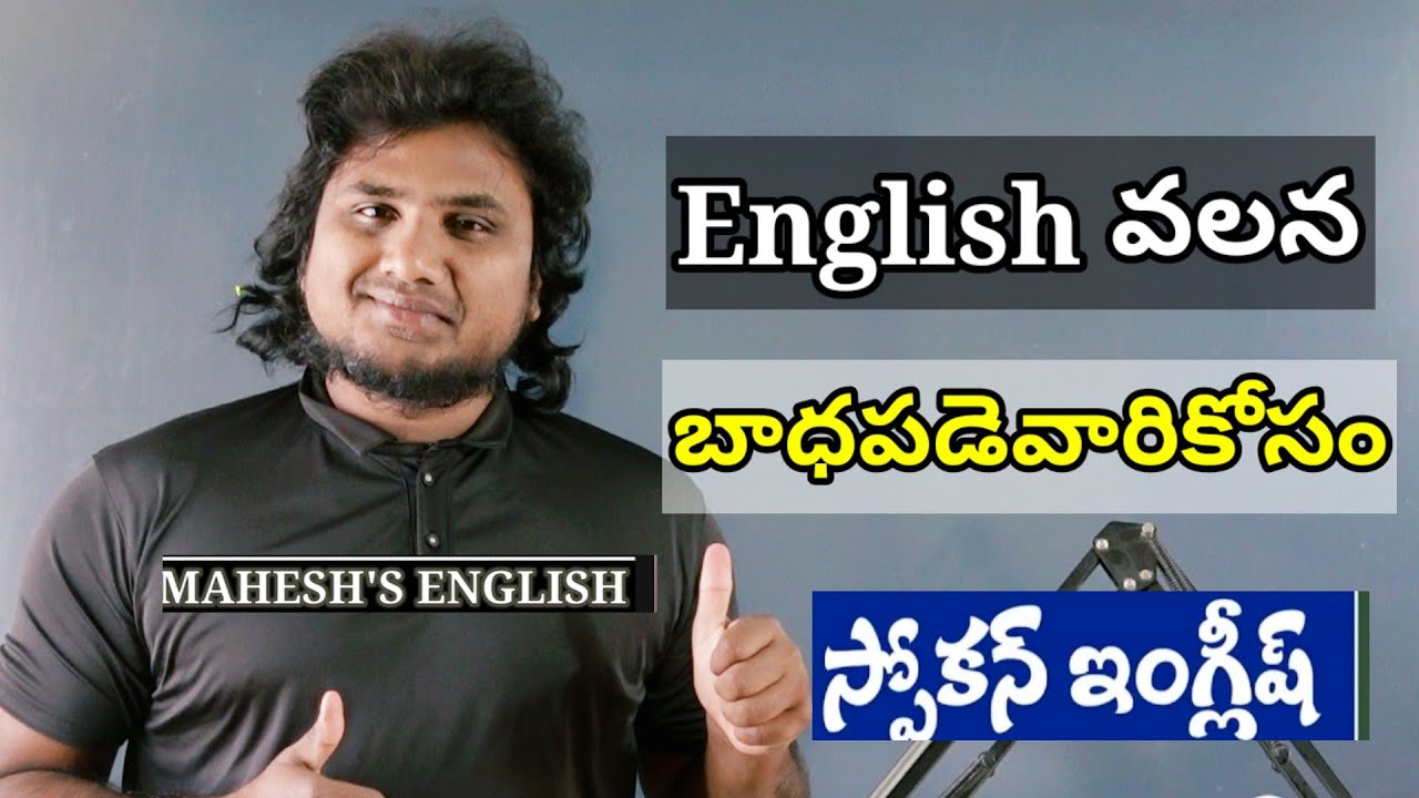 Spoken English in Telugu //ఇంగ్లీష్ భయాన్ని జయిద్దాం//#howtoimprovespokenenglishintelugu