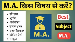 MA किस विषय से करें? | Best Subject in MA | MA Best Subject |