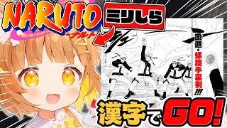 【漢字でGO】NARUTO縛り！ミリしらで挑む漢字でGO！！国語成績１でもジャンプなら読めるよなぁぁあ？！！【ロリ声小学生VTuberあのちゃん🐶 📛】