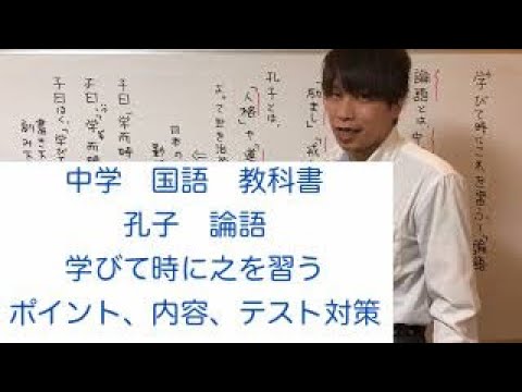 中学 国語 論語 学びて時にこれを習う テスト対策 Youtube