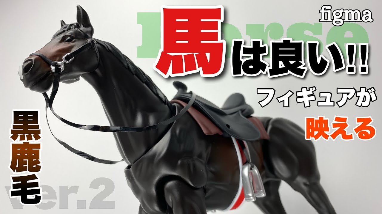 S.H.Figuarts 暴れん坊将軍、figma 白馬セット - 特撮