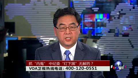 時事大家談：抓「內鬼」，中共紀檢系統「燈下黑」有解藥嗎？ - 天天要聞