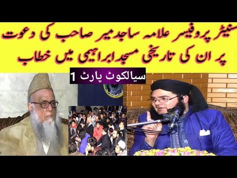 PROFFESER SAJID MIR SAHB KI DAWAT PR TARIKHI MASJID ME KHATAB PART 1 SAILKOT