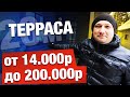 ТЕРРАСА СВОИМИ РУКАМИ | ОБЗОР ТРЕХ ТЕХНОЛОГИЙ