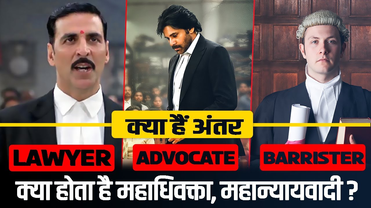 Lawyer Advocate Barrister difference in Hindi क्या होता है महाधिवक्ता