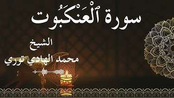 29 Surat Al Ankabut  Al SheikhMohamed El   Hady Toure الشيخ محمد الهادي توري  سورة العنكبوت كاملة