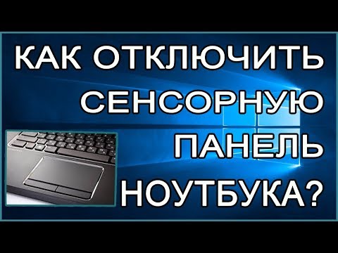 Как отключить сенсорную панель ноутбука?