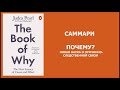 Саммари The Book of Why: The New Science of Cause and Effect — Judea Pearl, Dana Mackenzie