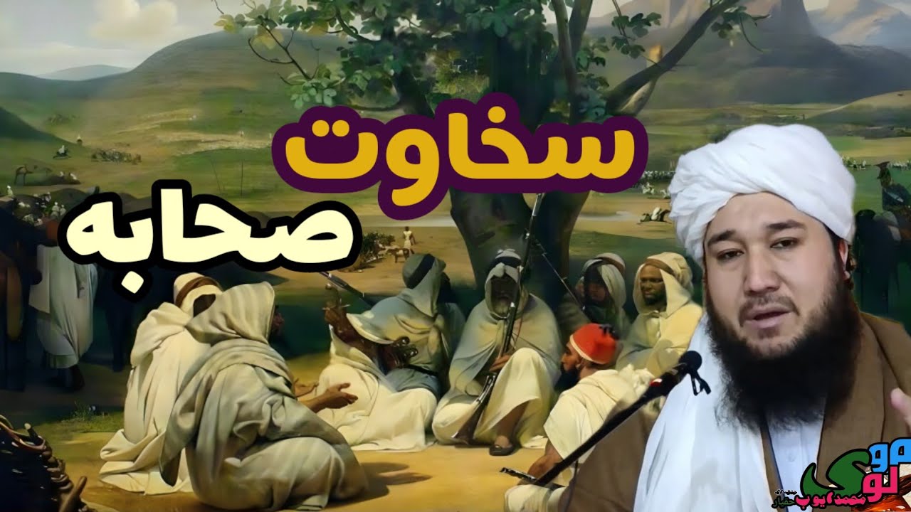 تبلیغات رمضانی:سخاوت صحابه ها/مولوی محمد ايوب حقیار حفظه الله 