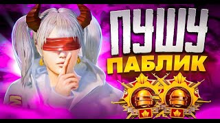 ИГРАЮ ПАБЛИК СТРИМ ПАБГ МОБАЙЛ PUBG MOBILE STREAM