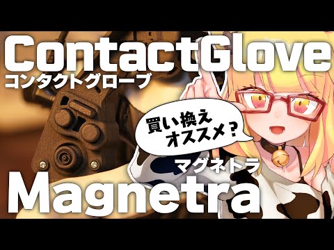 ContactGlove新コントローラモジュール「Magnetra」買った方が良いの？開封して使ってみた【VRグローブ】