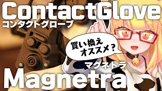 ContactGlove新コントローラモジュール「Magnetra」買った方が良いの？開封して使ってみた【VRグローブ】