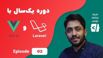 دوره یک سال با لاراول و ویو جی اس- قسمت دوم- Run project