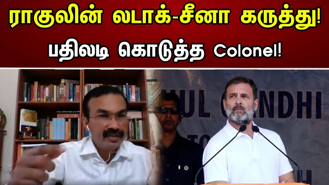 ராகுலின் லடாக்-சீனா கருத்து! பதிலடி கொடுத்த Colonel! | Rahul's Ladakh-China comment!