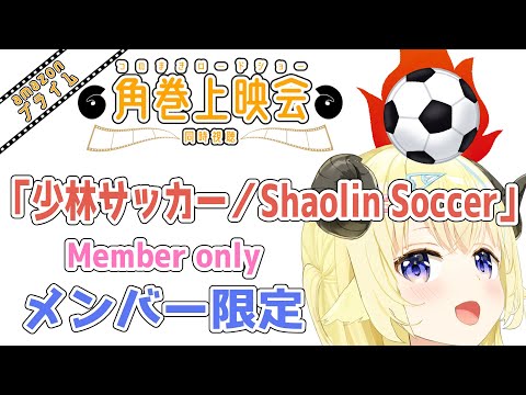【メンバー限定配信】開設4年2ヶ月目！「少林サッカー/Shaolin Soccer」同時視聴！【角巻わため/ホロライブ４期生】 Thumbnail Image