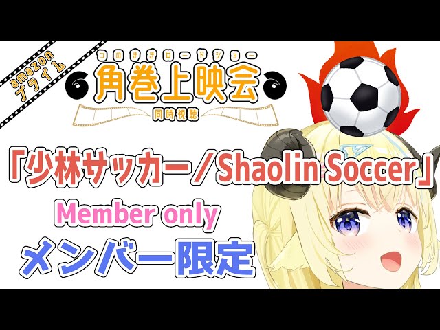 【メンバー限定配信】開設4年2ヶ月目！「少林サッカー/Shaolin Soccer」同時視聴！【角巻わため/ホロライブ４期生】のサムネイル