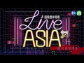LIVE ASIA超級週末現場第12集卡司│Live Asia超級週末現場EP12│2021.03.27