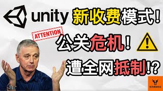 Unity新收费模式解读! 最大公关危机之一! U接下来将何去何从? 为何遭全网抵制?【美股分析】