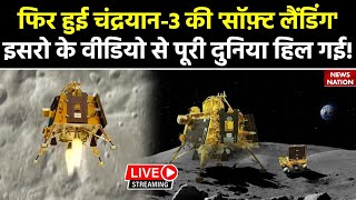 Chandrayaan 3 Soft Landing Live: चंद्रयान 3 की लैंडिंग क्यों हुई दुबारा ISRO ने किया खुलासा ! | ISRO screenshot 5