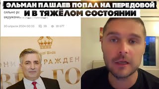 Эльман Пашаев попал на передовой и в тяжёлом состоянии