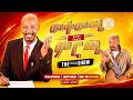 ሆርሙዝ ወይስ ፌርሙዝ ደን ጠባቂ ወጣቶች Minale Yaregal ዘና ዜና አስቂኝ ዜናዎች 
