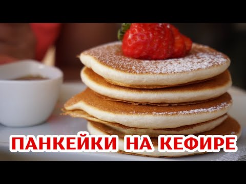 Панкейки на кефире