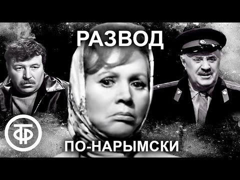 видео: Развод по-нарымски. Талантливый фильм по рассказу Виля Липатова об участковом Анискине (1972)