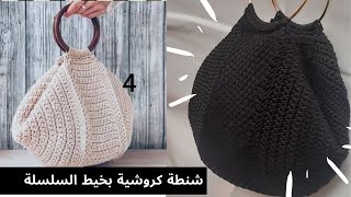 شنطة كروشية بخيط السلسلة / crystal/ crochet bag/ part 1