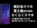 【富士通】arrows　らくらくスマホ  日本の技術力の凄さはどこにあるのか！？