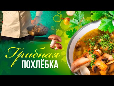 Как сделать вкусную грибную похлебку. Что приготовить на обед в пост.