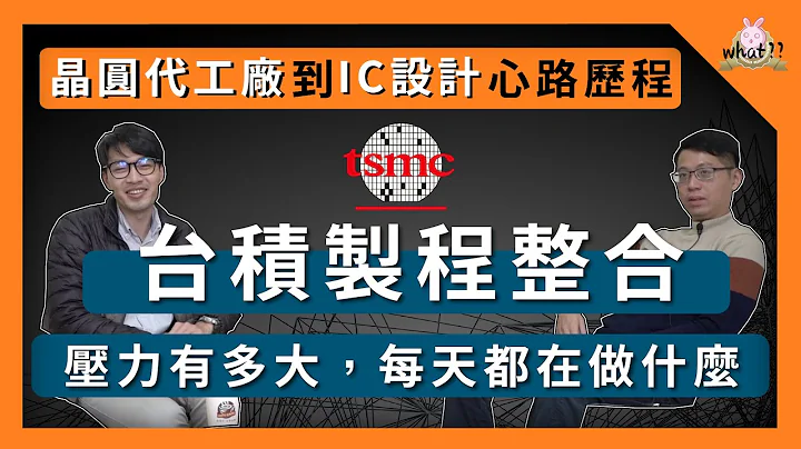 [ 毕业做什么 ] 制程整合工程师 | 台积电制程整合工程师压力有多大？每天都在做什么？ EP.2 #台积电 #联电 #TSMC #产品工程师 #物理系 #制程整合 - 天天要闻