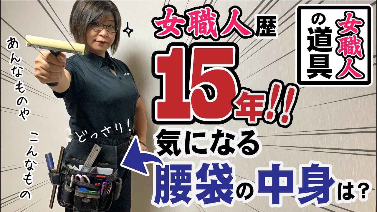女職人歴15年 気になる腰袋の中身は 道具をマルっと大公開 Introducing The Tools Of Female Craftsmen Youtube 女職人歴15年 気になる腰袋の中身は 道具をマルっと大公開 Introducing The Tools Of Female Craftsmen Youtube
