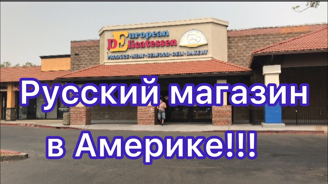 Русские магазины в сша