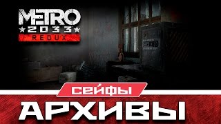 Metro 2033 Redux Сейфы - Архивы