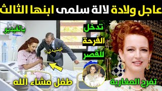 بالفيديو الاميرة لالة سلمى تفرح الملك والمغاربة قبل قليل بمولودها الثالث وأول ظهور لها بجانب الملك
