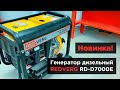 Дизельный генератор REDVERG RD-D7000E