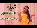 شيله خطييره ترقص أم العروس اقبلت بالزين تختال بين الحظور_بأسم ام محمد_ لطلب - 0559900718