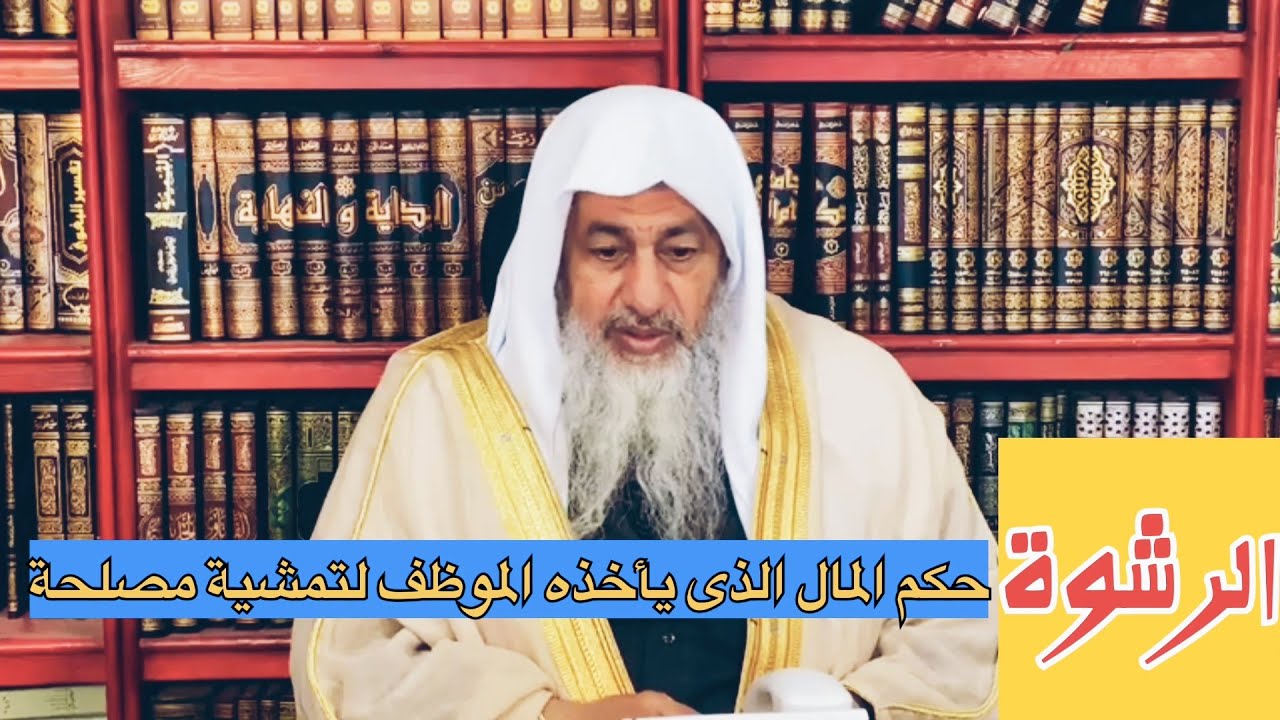 مفهوم الرشوة | هل المال الذى أعطيه لموظف لأخذ حق لى يعد رشوه ؟! الشيخ مصطفى العدوي