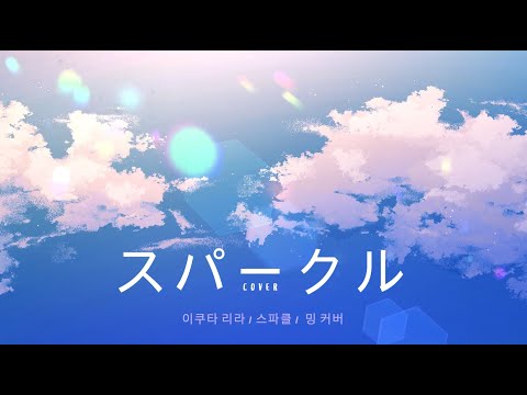 幾田りら(이쿠타 리라) - スパークル(스파클) COVER