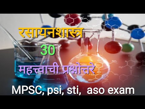 Science questions & answers||रसायनशास्त्र प्रश्नोत्तरे||mpsc combined व इतर परीक्षांसाठी महत्त्वाचे