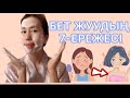 БЕТ ЖУУДЫҢ 7 ЕРЕЖЕСІ.КОМЕДОНАН  (чёрный точки) Қалай бет жуып тазалауға болады?!